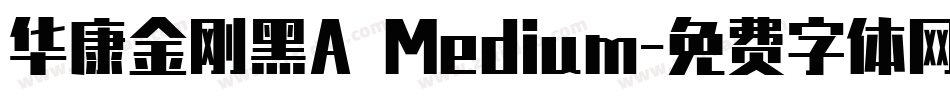 华康金刚黑A Medium字体转换